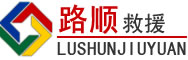 潼关道路救援