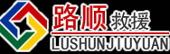 潼关道路救援